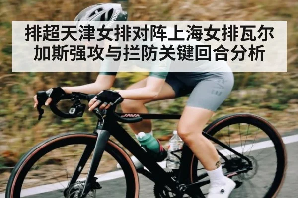 排超天津女排对阵上海女排瓦尔加斯强攻与拦防关键回合分析 - c7